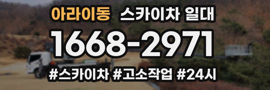 아라이동 스카이차 일대