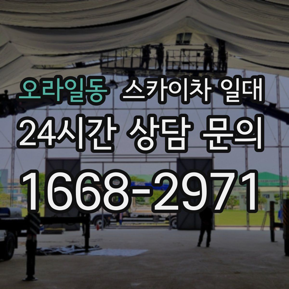 오라일동 스카이차 일대