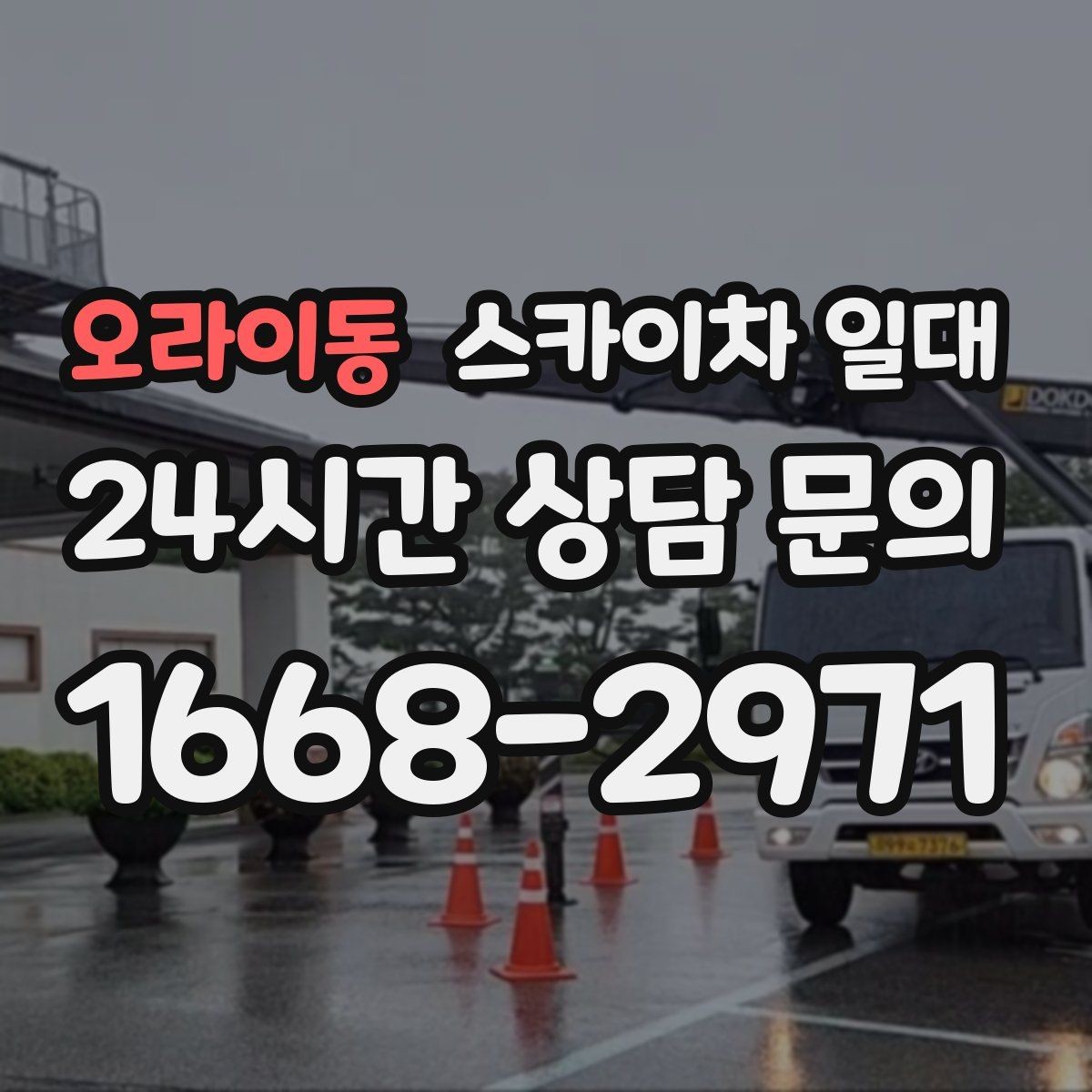 오라이동 스카이차 일대 비용 상담 전 알아두면 좋은 정보