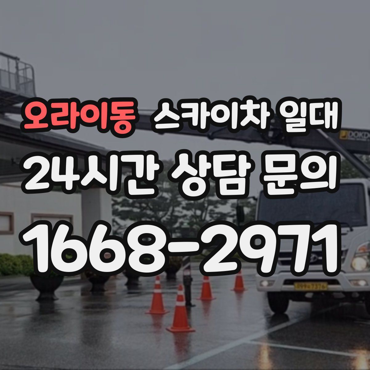 오라이동 스카이차 일대