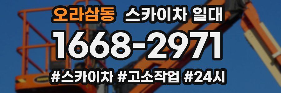 오라삼동 스카이차 일대