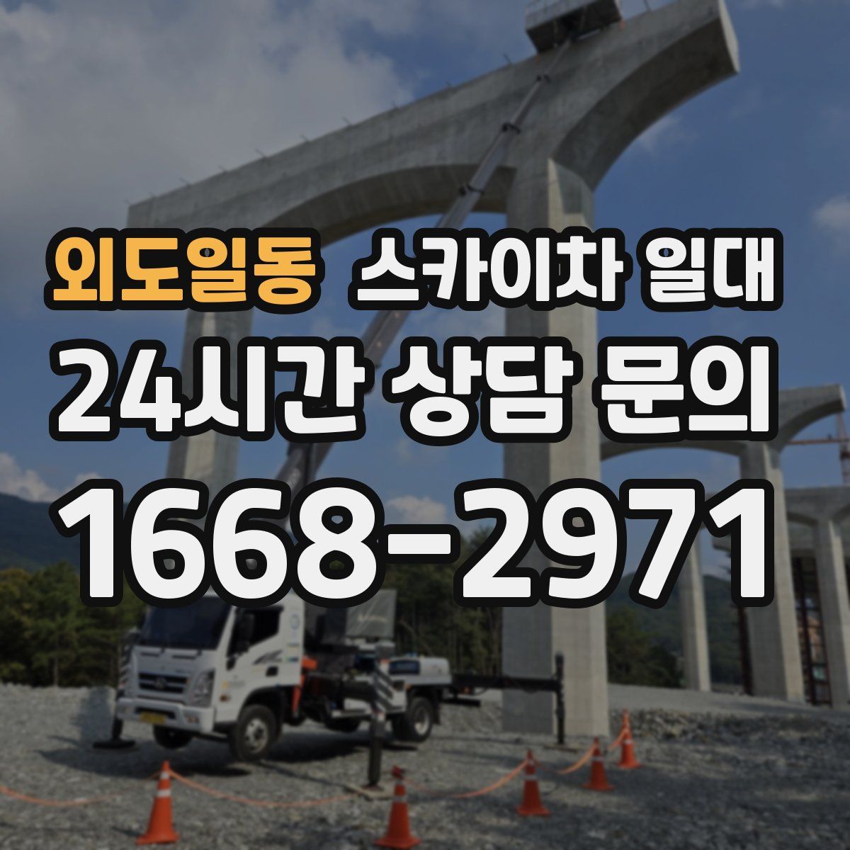 외도일동 스카이차 일대