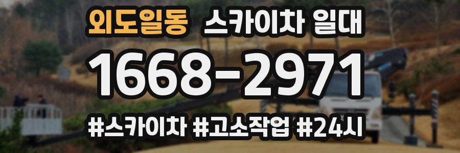 외도일동 스카이차 일대
