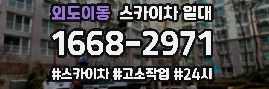 외도이동 스카이차 일대