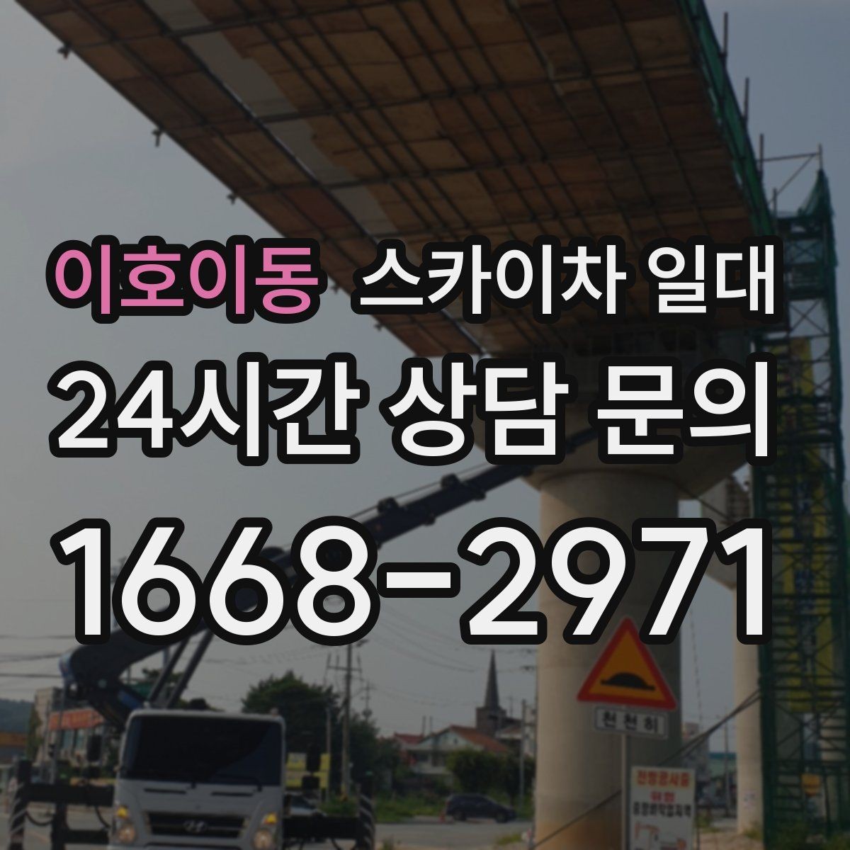 이호이동 스카이차 일대 실외 작업 계획 세우는 법