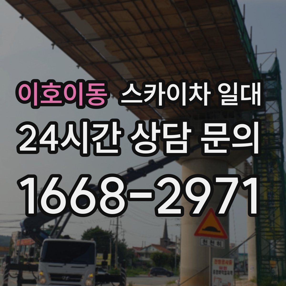 이호이동 스카이차 일대