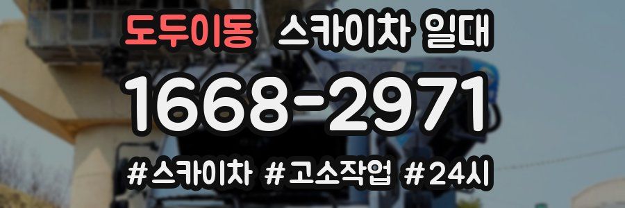 도두이동 스카이차 일대
