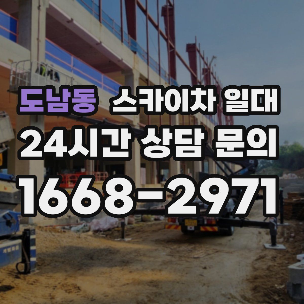 도남동 스카이차 일대