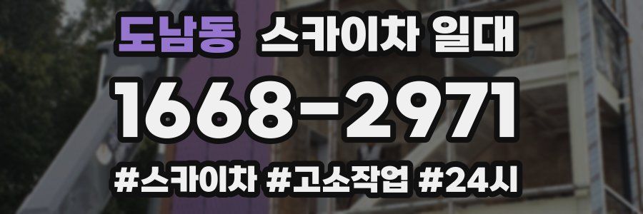 도남동 스카이차 일대
