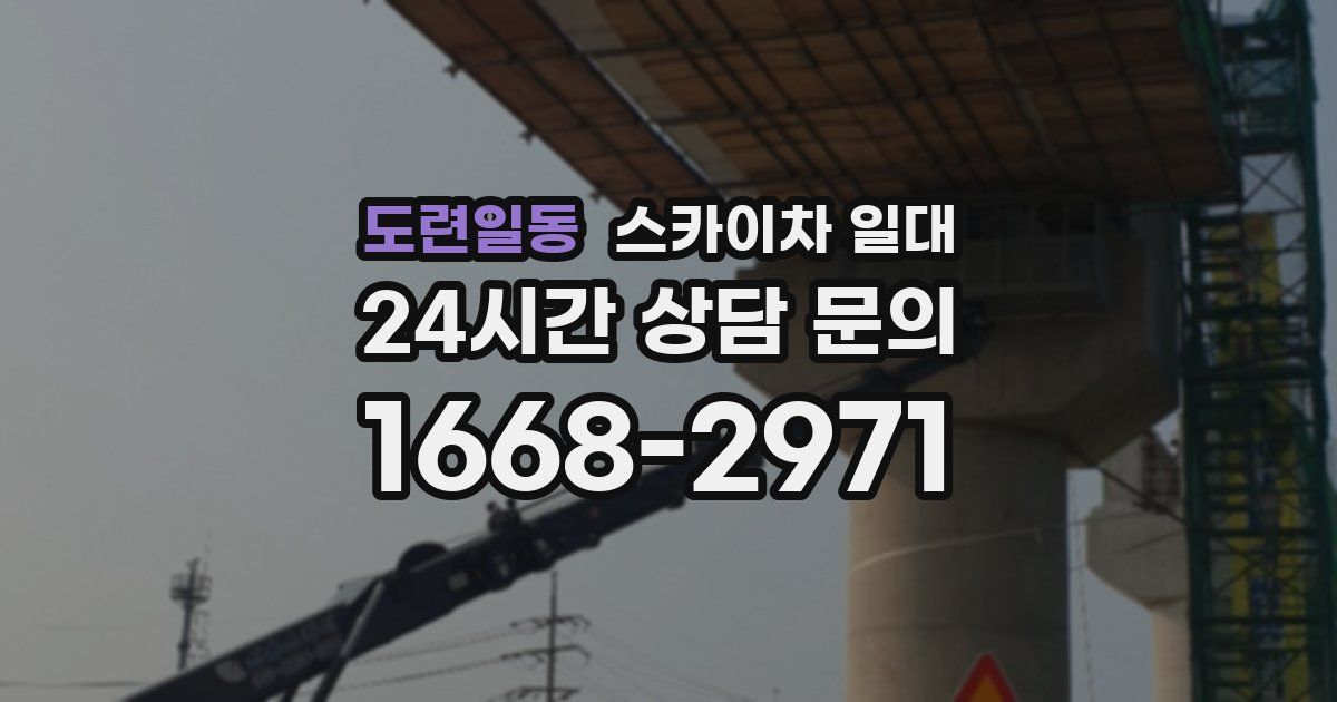 도련일동 스카이차 일대