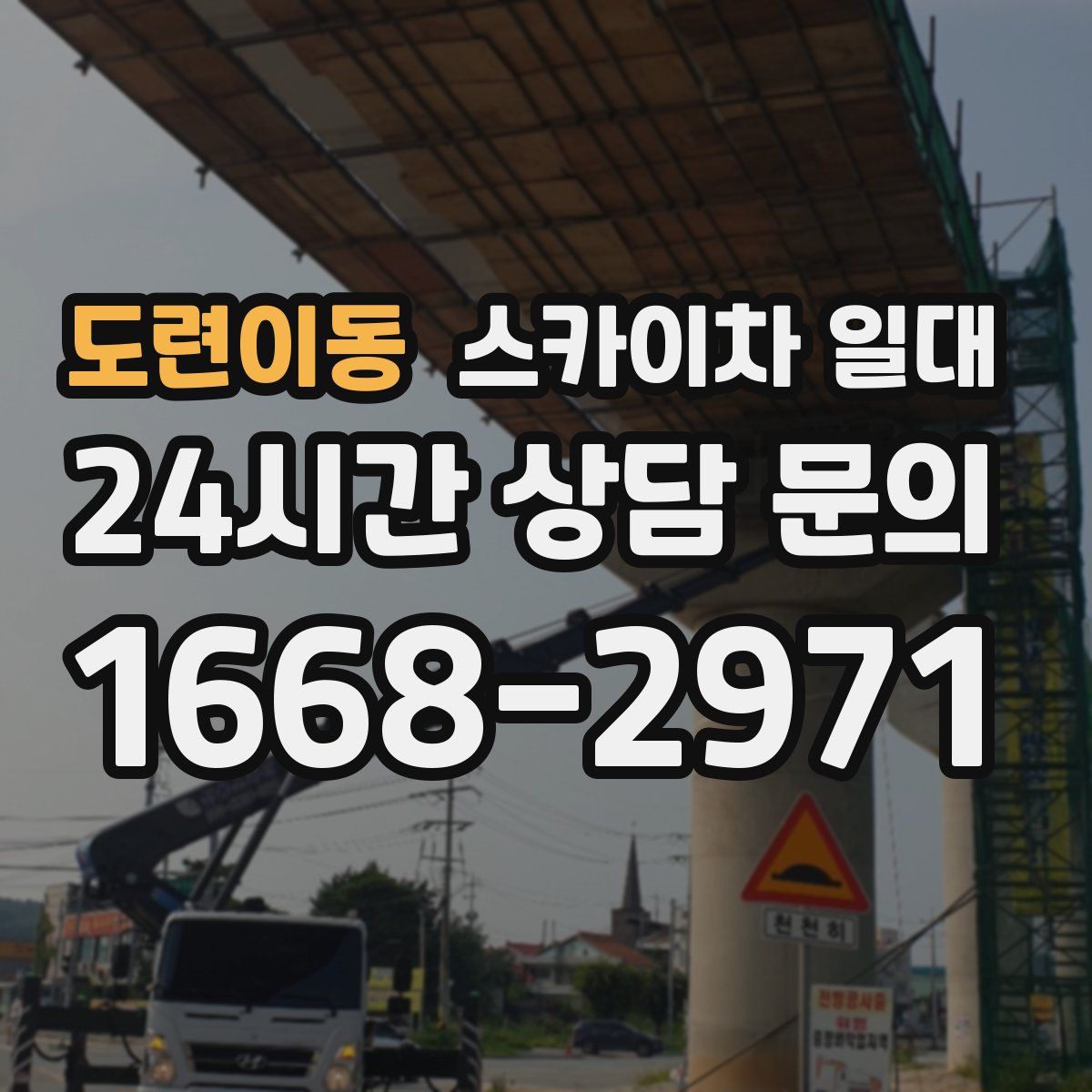도련이동 스카이차 일대