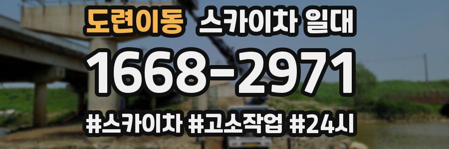 도련이동 스카이차 일대