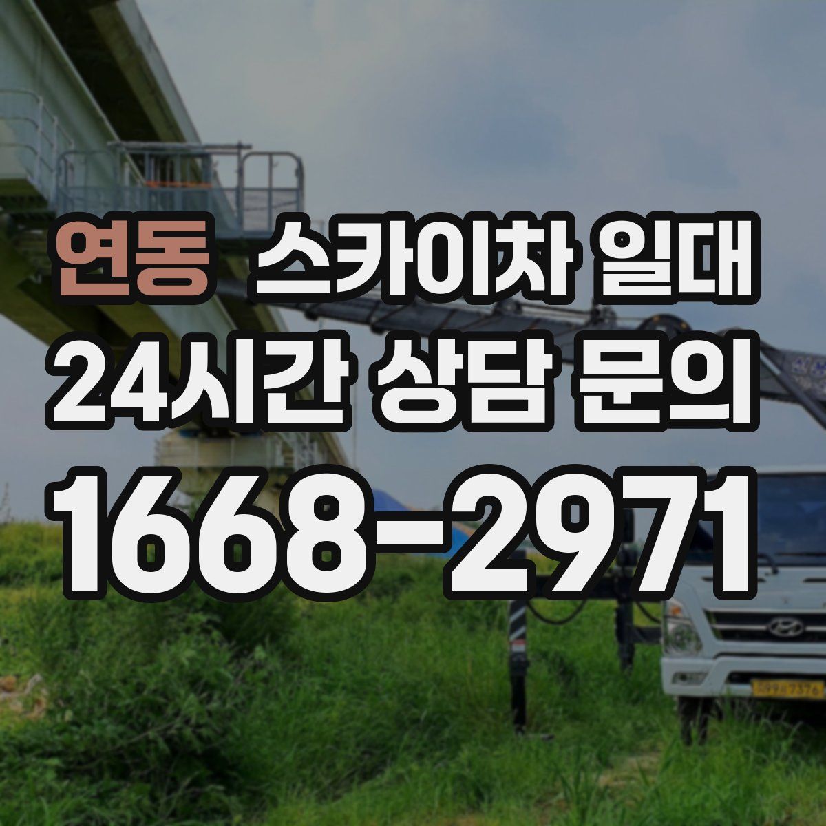 연동 스카이차 일대