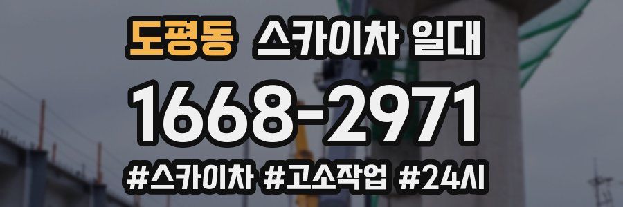도평동 스카이차 일대
