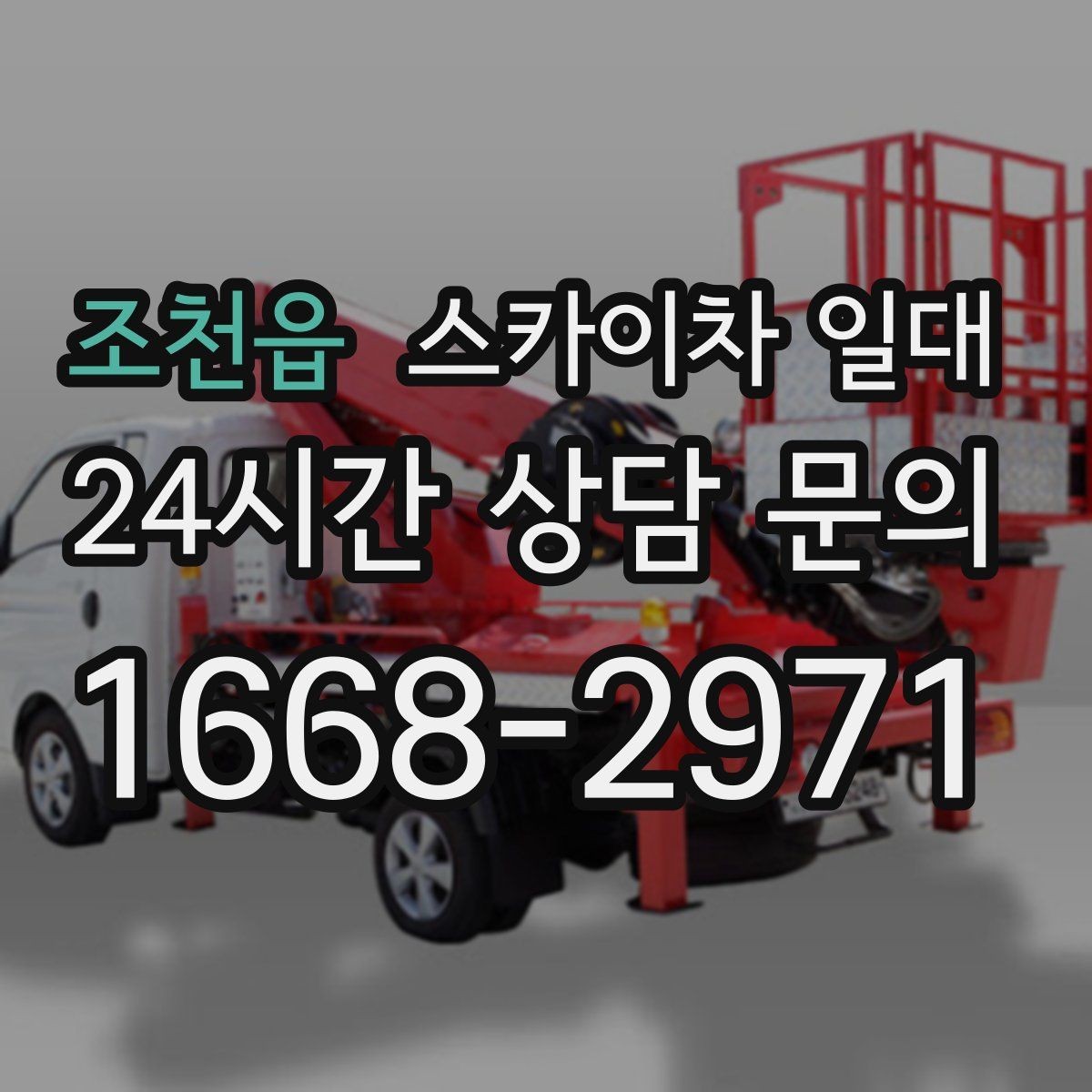 조천읍 스카이차 일대 높이 작업 전 점검 사항