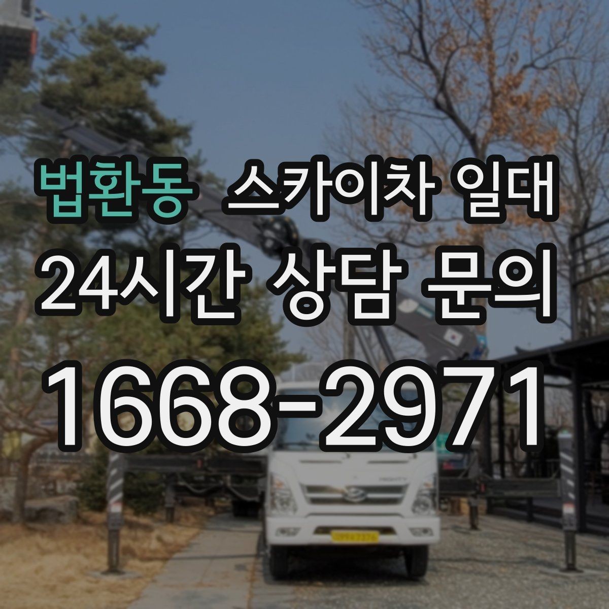 법환동 스카이차 일대 작업 안전사고를 예방하는 습관