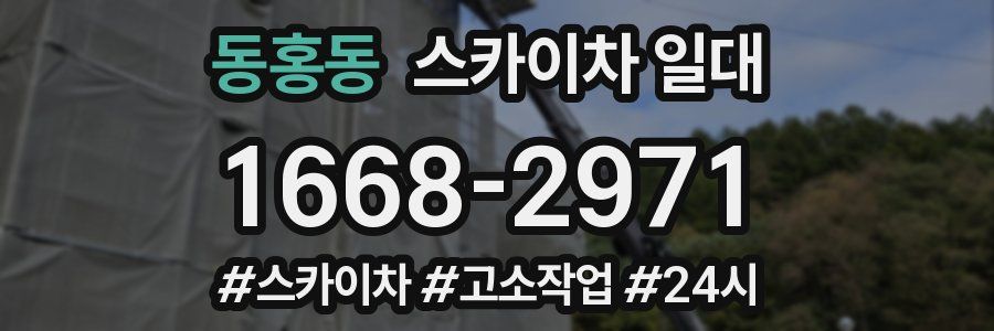 동홍동 스카이차 일대
