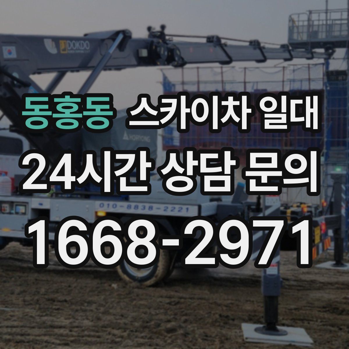 동홍동 스카이차 일대