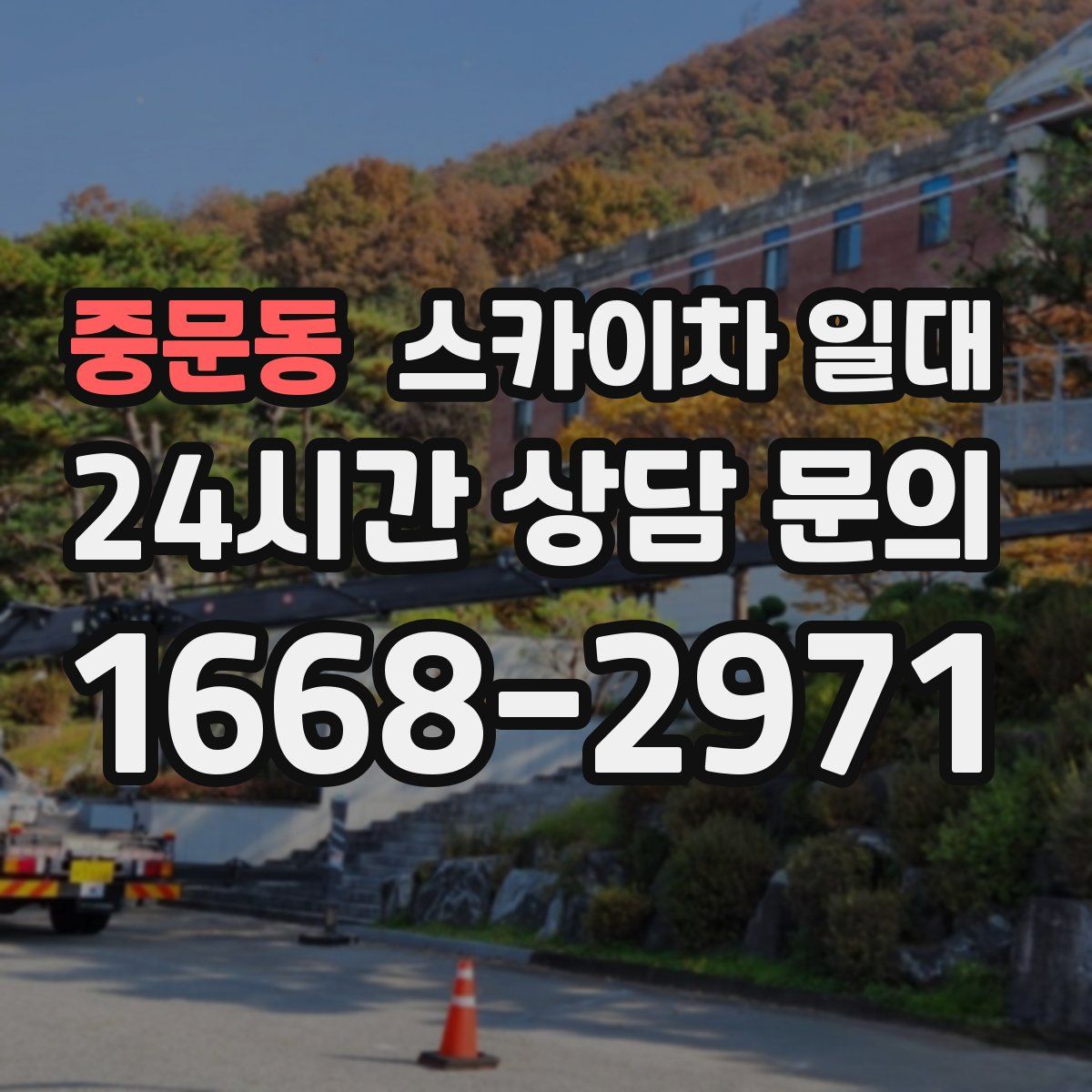 중문동 스카이차 일대