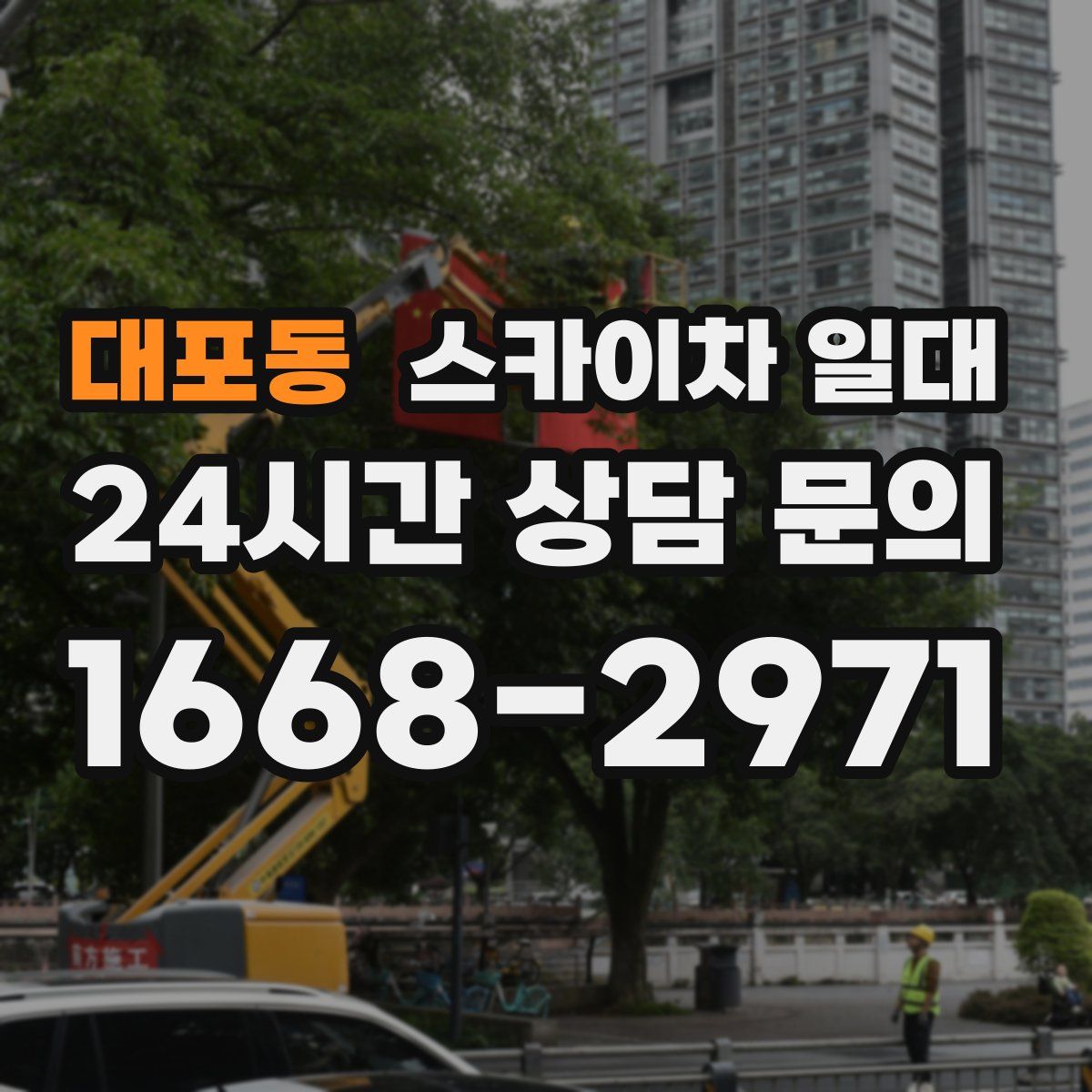 대포동 스카이차 일대