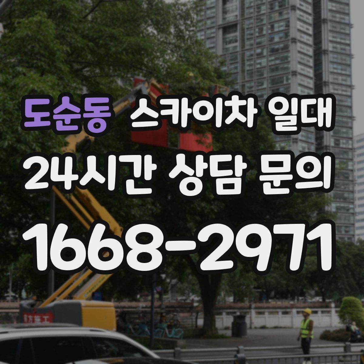 도순동 스카이차 일대
