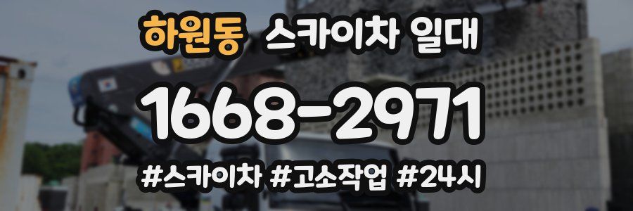 하원동 스카이차 일대