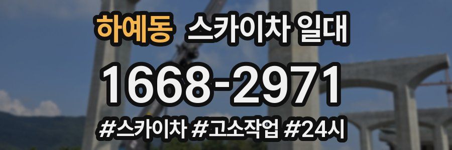 하예동 스카이차 일대