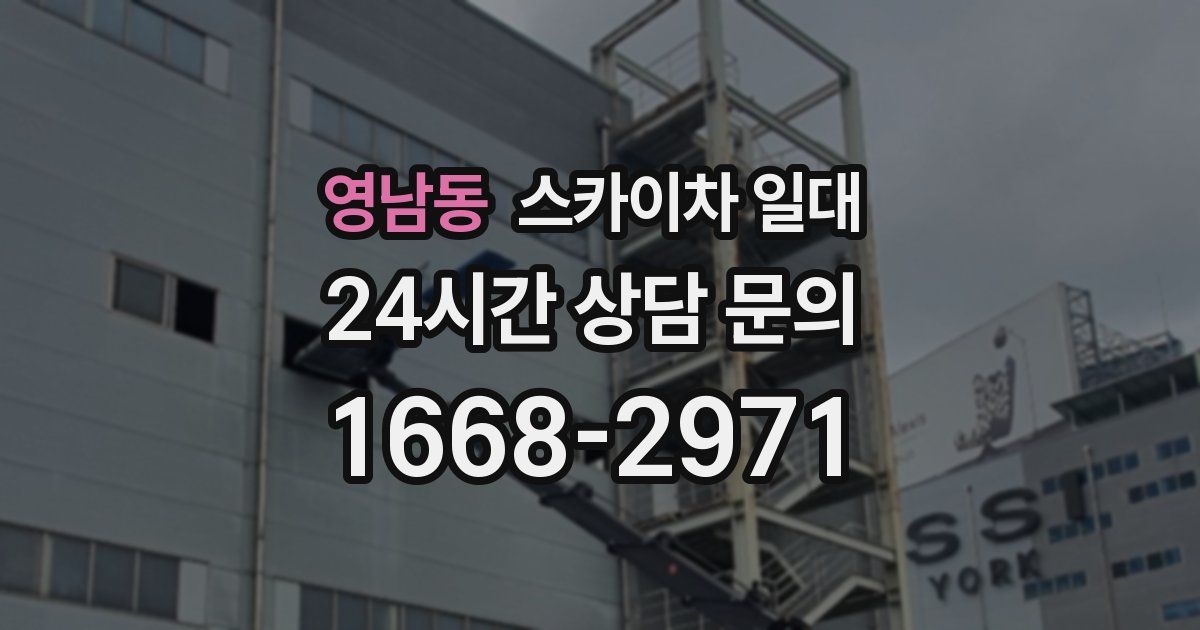 영남동 스카이차 일대