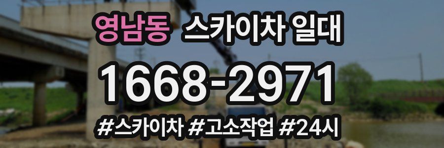 영남동 스카이차 일대