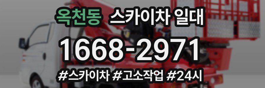 옥천동 스카이차 일대