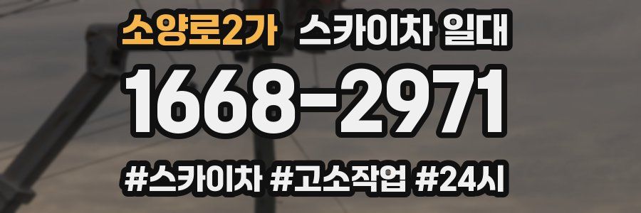 소양로2가 스카이차 일대