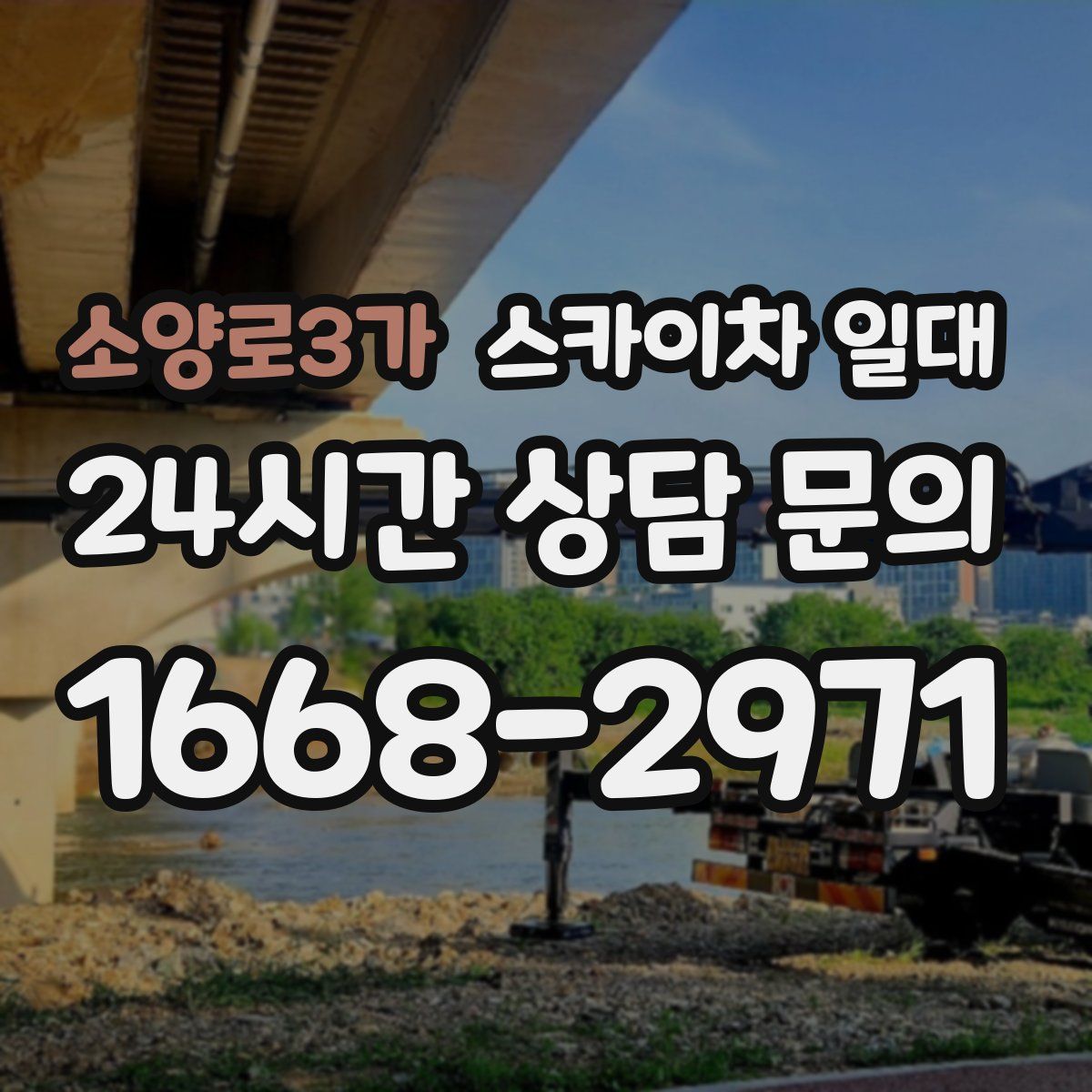 소양로3가 스카이차 일대