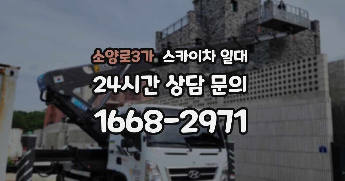 소양로3가 스카이차 일대