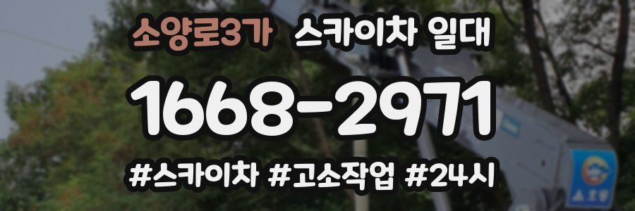 소양로3가 스카이차 일대