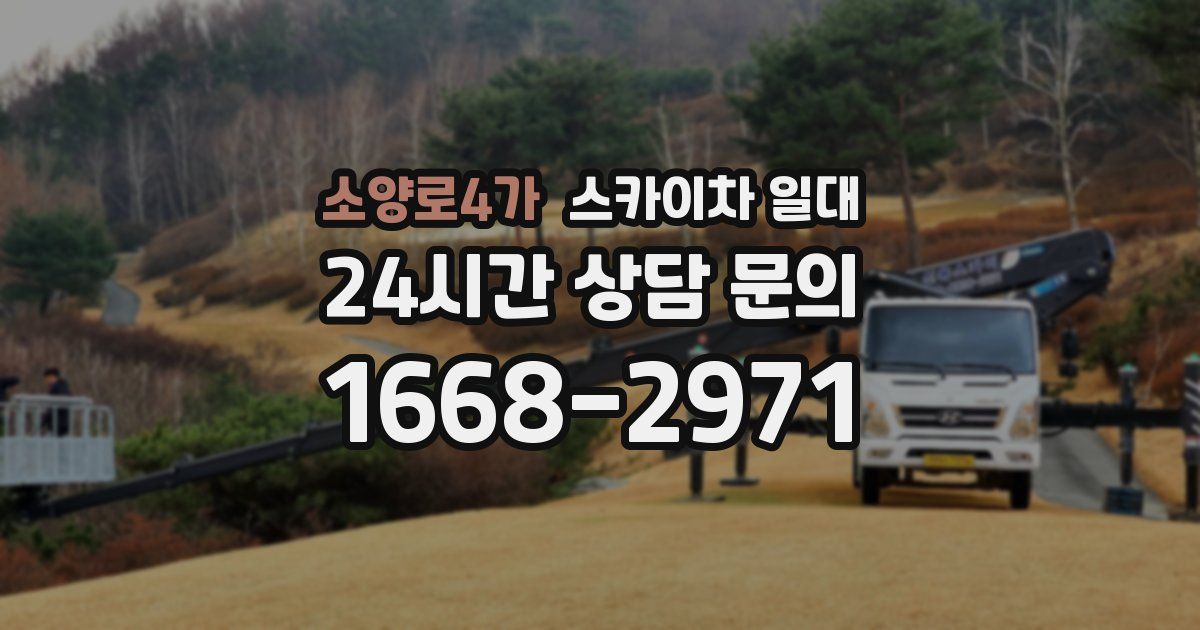 소양로4가 스카이차 일대
