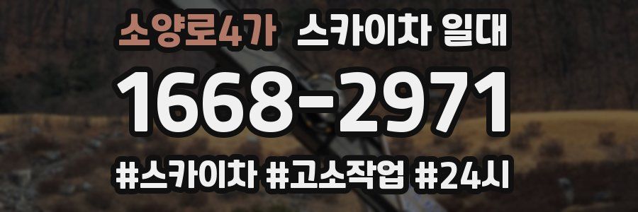 소양로4가 스카이차 일대