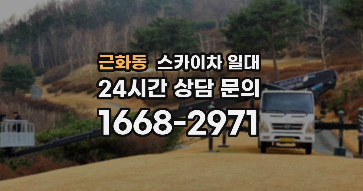 근화동 스카이차 일대