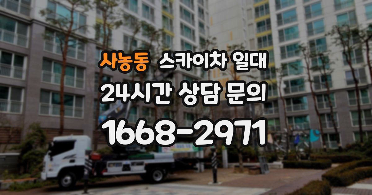 사농동 스카이차 일대