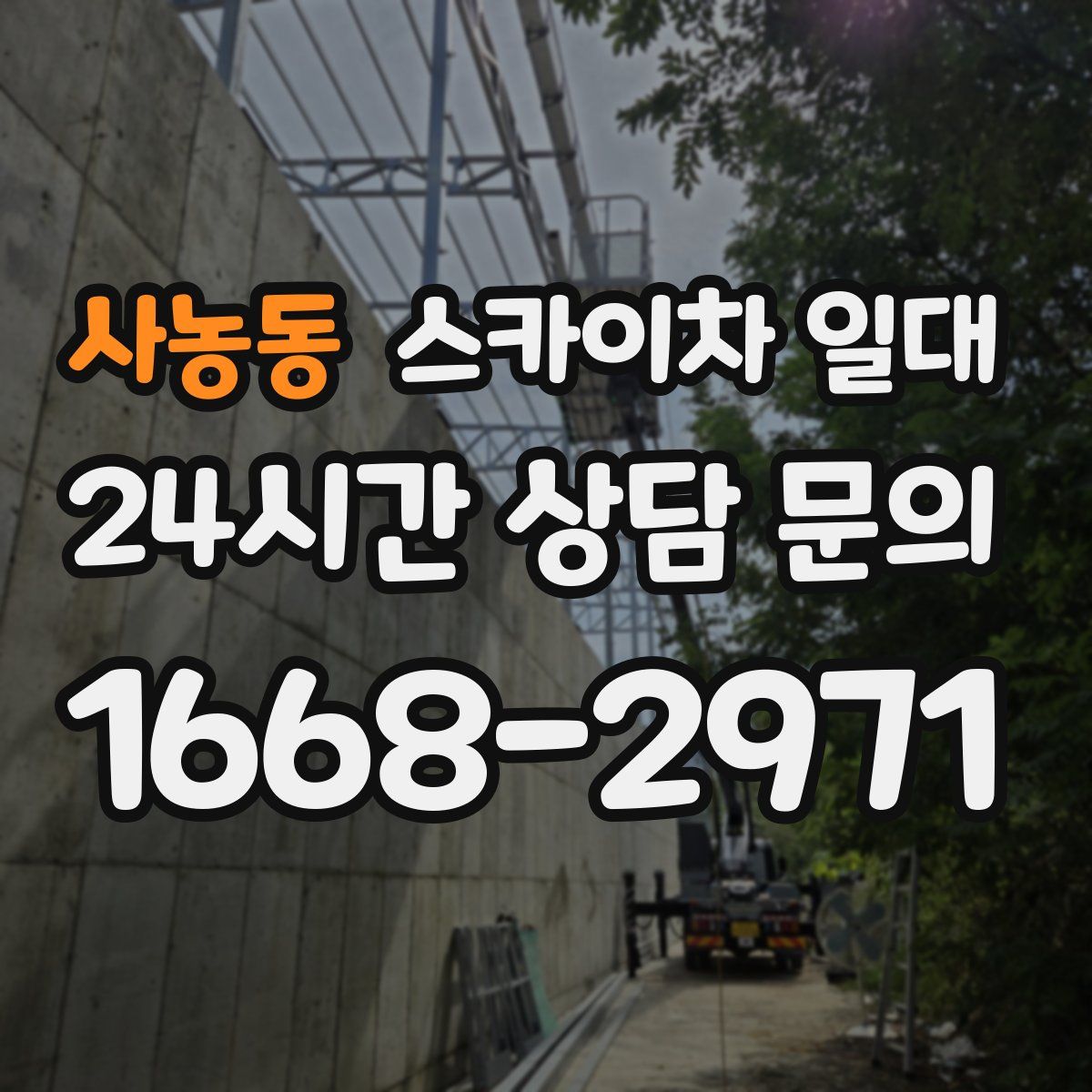 사농동 스카이차 일대