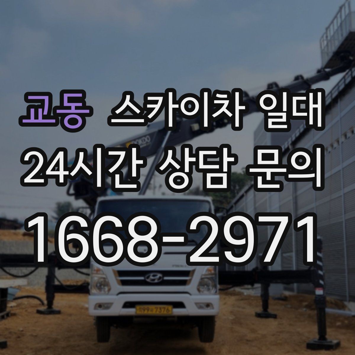 교동 스카이차 일대 안전과 효율을 함께 보는 기준