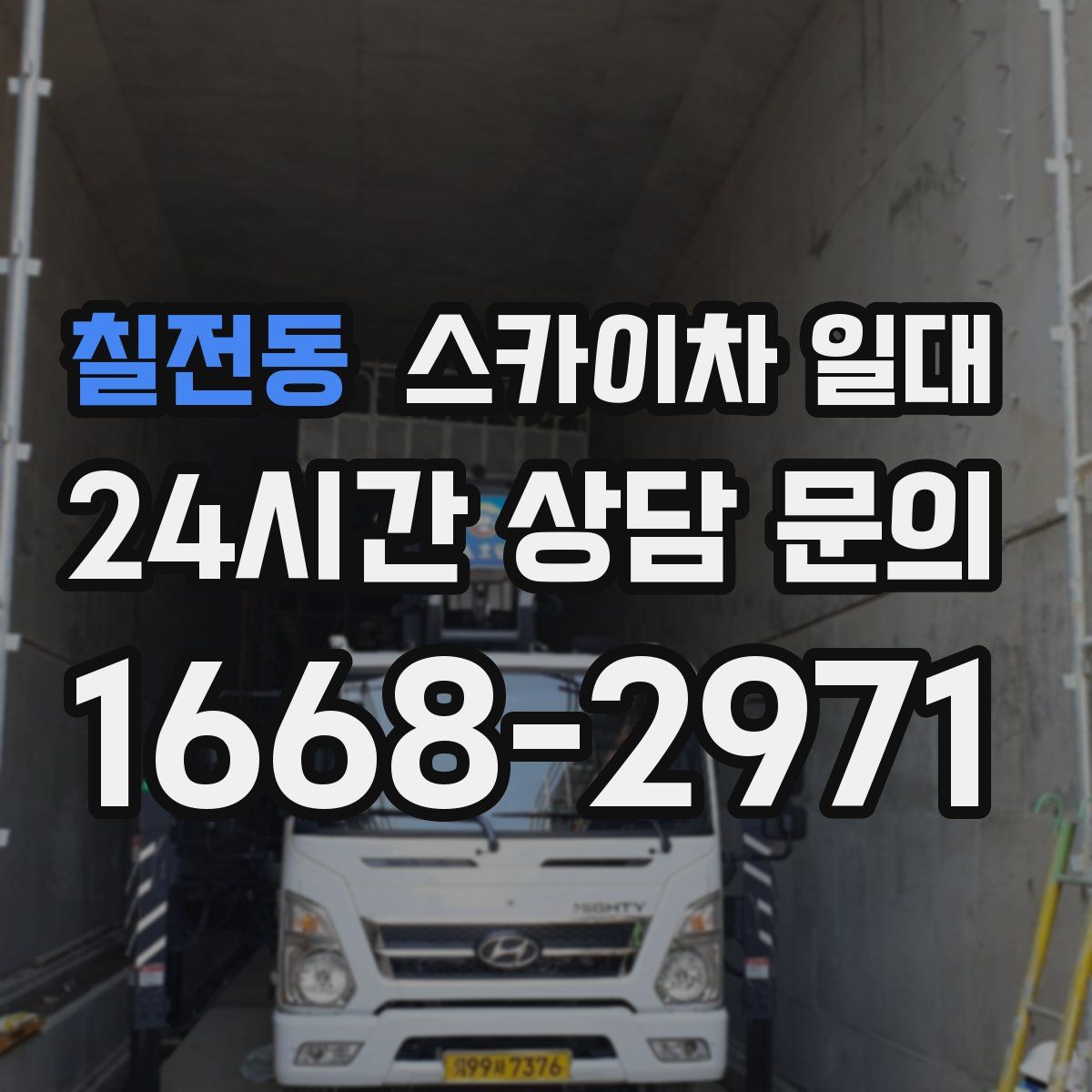 칠전동 스카이차 일대