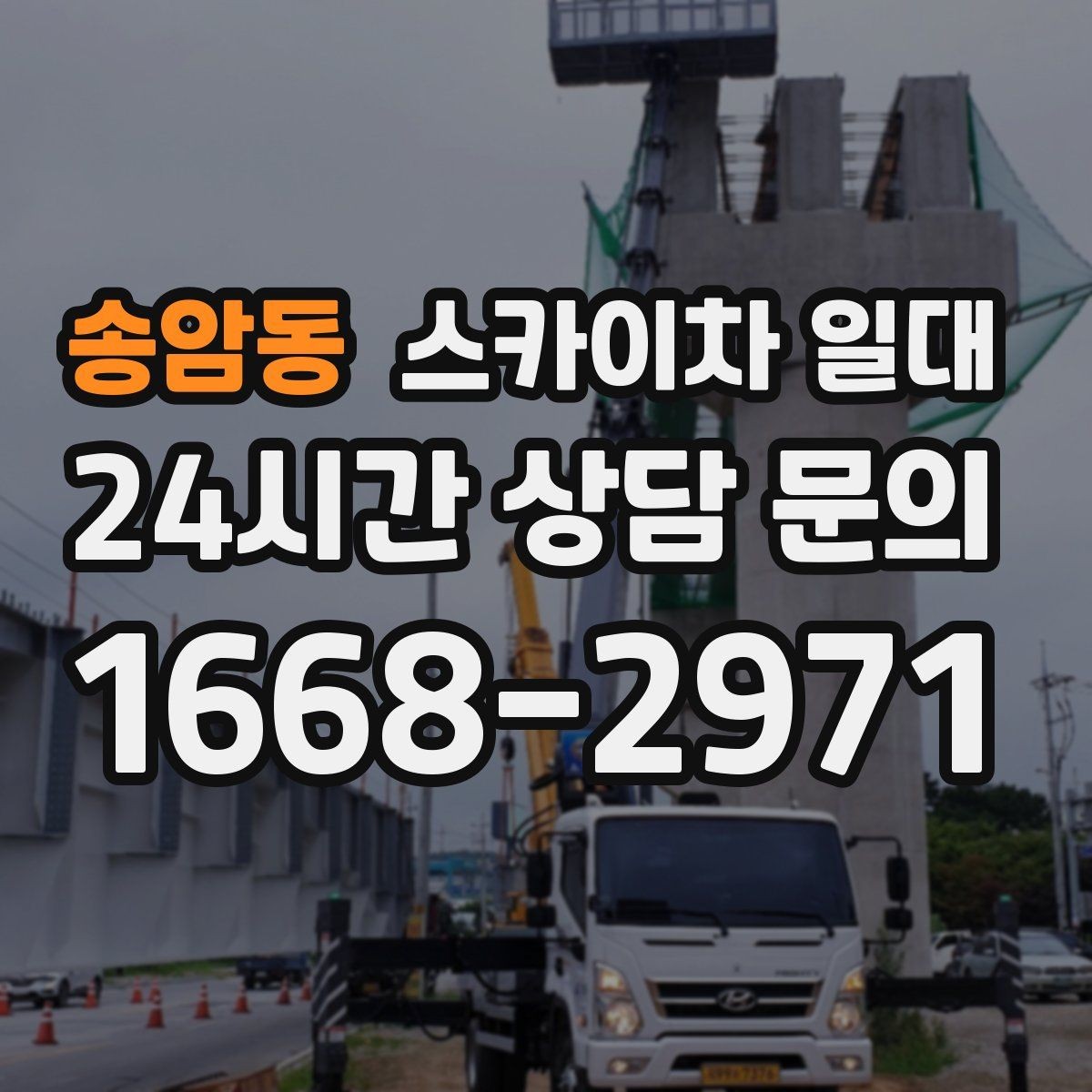 송암동 스카이차 일대 계단식 건물 작업 시 참고할 점