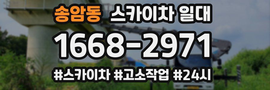 송암동 스카이차 일대