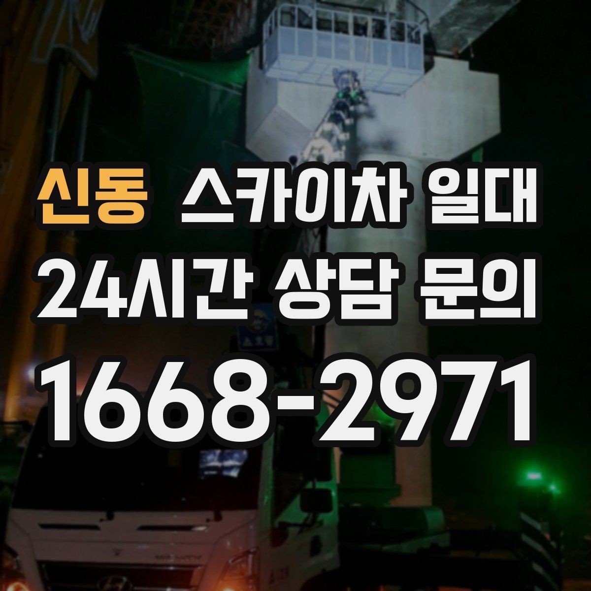 신동 스카이차 일대 현장 이동 동선 살펴보기