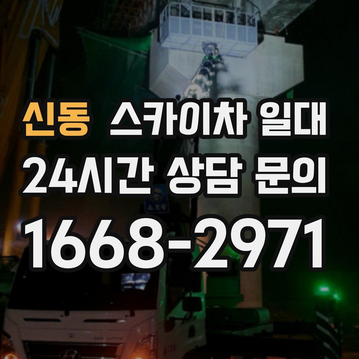신동 스카이차 일대