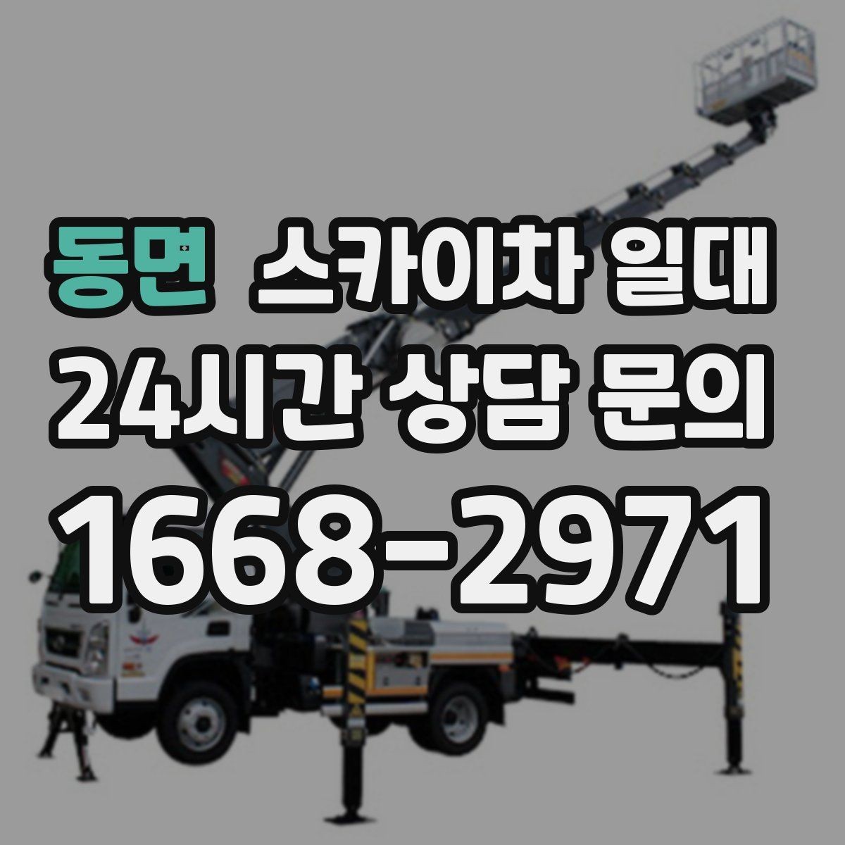 동면 스카이차 일대 작업 환경에 맞는 높이 산정법