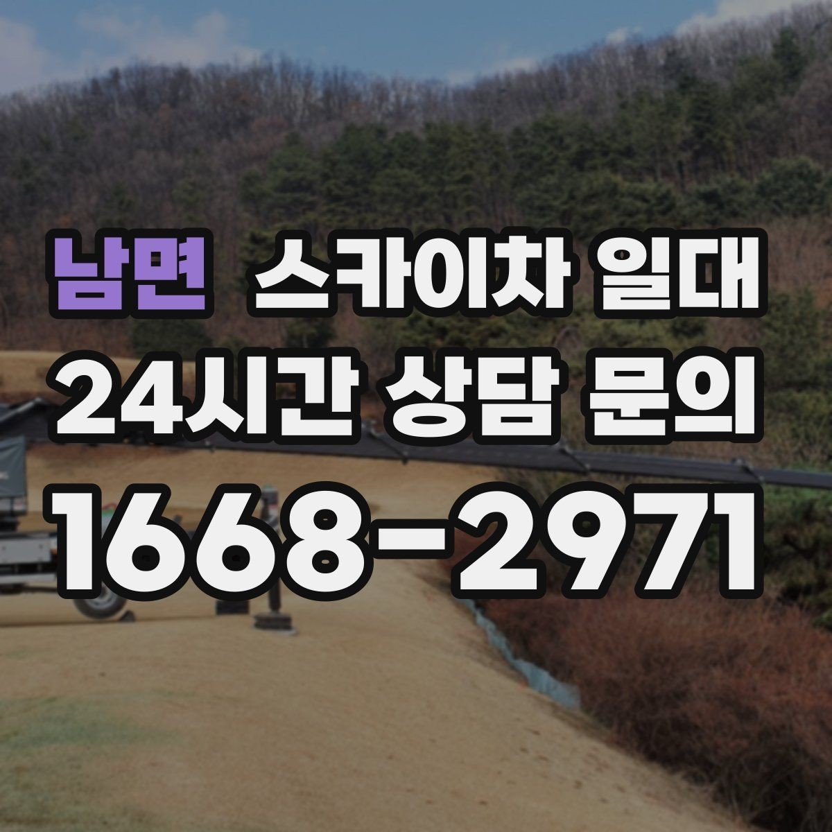 남면 스카이차 일대 현장별 소요 시간이 달라지는 이유