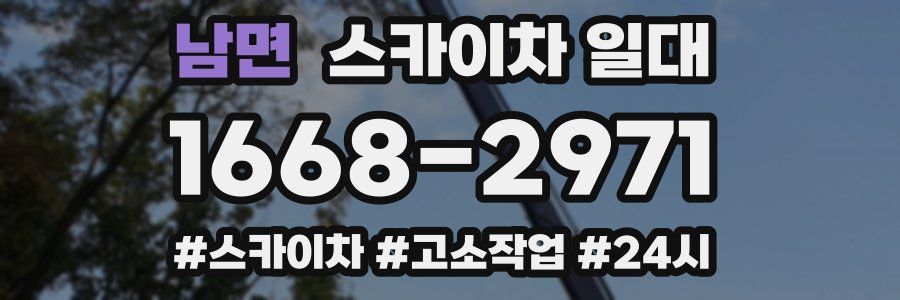 남면 스카이차 일대