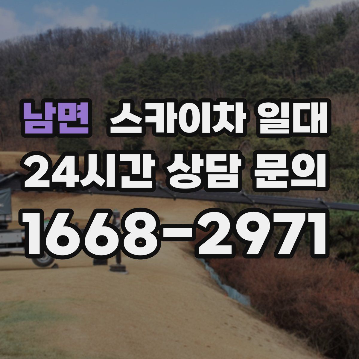 남면 스카이차 일대