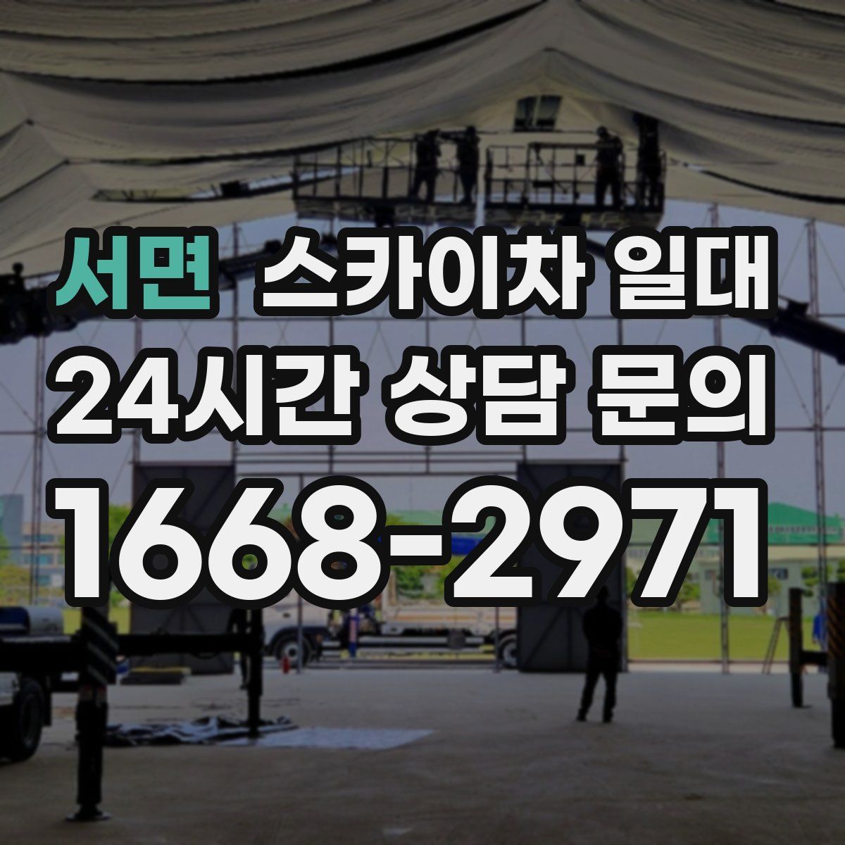 서면 스카이차 일대